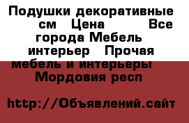 Подушки декоративные 50x50 см › Цена ­ 450 - Все города Мебель, интерьер » Прочая мебель и интерьеры   . Мордовия респ.